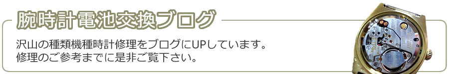 腕時計電池交換ブログ