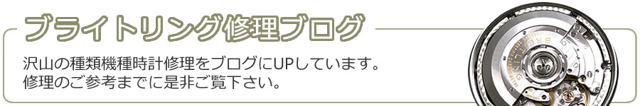 ブライトリング修理ブログ