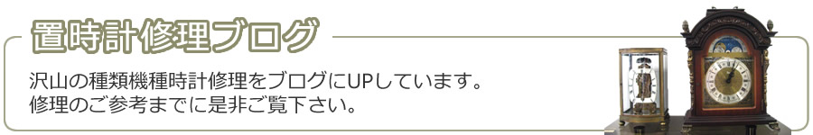 「置き時計修理ブログ」沢山の種類機種時計修理をブログにUPしています。修理のご参考までに是非ご覧下さい。