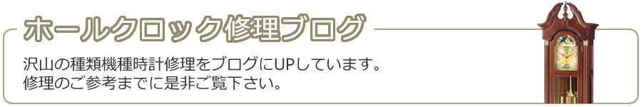 ホールクロック修理ブログ