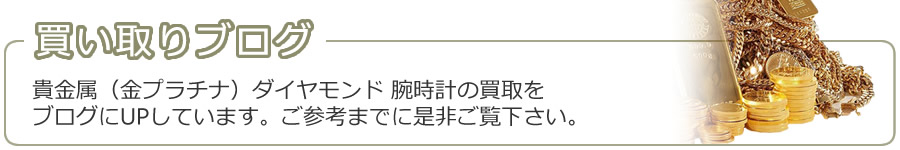 買い取りブログ
