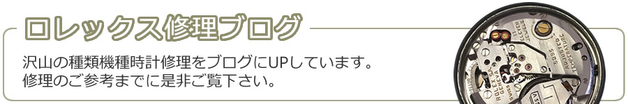 ロレックス修理ブログ
