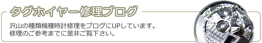 タグホイヤー修理ブログ