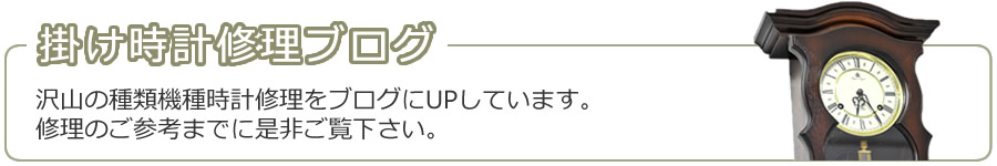 掛け時計修理ブログ